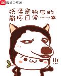 妖怪宠物店的崩坏日常