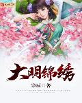 大明锦绣